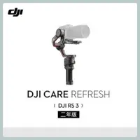 在飛比找法雅客網路商店優惠-DJI Care Refresh RS3 2年版