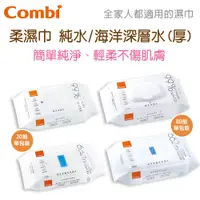 在飛比找蝦皮購物優惠-現貨 Combi 20抽 80抽 柔濕巾 純水/海洋深層水(