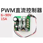 【不囉嗦24H送出】PWM 直流控制器 15A 6 ~ 90V 調速 帶開關 高效率 可使用PLC 直流馬達變速器