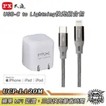PX大通 UCP-L120M USB-C TO LIGHTNING快充組合包 通過蘋果認證【SOUND AMAZING】