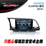 凌凌肆-HYUNDAI SUPER ELANTRA 2018年後 專用 9吋導航影音安卓主機 -HOLLYWOOD