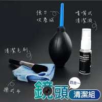 在飛比找momo購物網優惠-【Jo Go Wu】四合一相機鏡頭清潔組(機鏡頭除塵/除塵球
