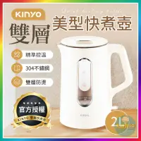 在飛比找蝦皮購物優惠-【大爆炸3C】 KINYO雙層美型快煮壺 304不鏽鋼 煮水