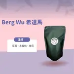 【接單鮮焙】BERG WU嚴選希達瑪(淺焙)-全館各國精選咖啡豆/藝妓/耶加雪菲/手沖咖啡/濾掛咖啡/衣索比亞