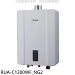 林內【RUA-C1300WF_NG2】13公升智慧溫控強排FE式熱水器天然氣(全省安裝)(王品牛排餐券1張) 歡迎議價