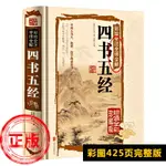 正版原版原文完整版四書五經全套正版無刪減 全注全譯版 國學經典書籍 大學中庸論語孟子論語國學經典孟子國學經典書籍兒童彩繪版