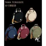 鐵克樂器 TAMA TCB22系列 銅鈸專用收納袋 爵士鼓 銅鈸 HI-HAT 效果鈸 爵士鼓配件 樂器配件