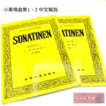 《白毛猴樂器》SONATINEN 小奏鳴曲集1、2 鋼琴教材 樂譜 中文解說 教材 樂器配件