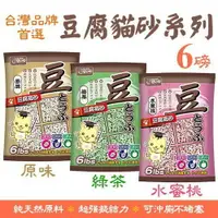在飛比找樂天市場購物網優惠-台灣《豆腐貓砂-原味 | 綠茶 | 活性碳》6磅/包 貓砂用