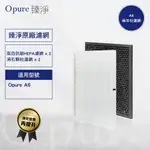 【OPURE 臻淨原廠濾網】A6《2年份濾網超值組》 高效抗敏HEPA電漿殺菌空氣清淨機 兩層濾網組