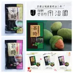 😻三花喵【預購到6/8，6月底出貨】宇治園，茶時(抹茶/烘焙茶焦糖杏仁巧克力)