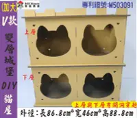 在飛比找Yahoo!奇摩拍賣優惠-紙箱工廠【加大雙層V款貓臉】DIY城堡貓屋+8片貓抓板=12