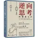 逆向思考的權謀心計：從《反經》學習古人智慧，史上最容易操作的職場厚黑學/王宇《清文華泉》【三民網路書店】