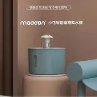 在飛比找momo購物網優惠-【Madden】小花智能寵物飲水機