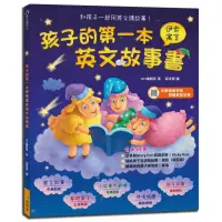 在飛比找momo購物網優惠-孩子的第一本伊索寓言英文故事書｛新版｝（附MP3）