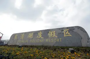 南京湯山紫清湖生態旅遊温泉度假區Nanjing Ziqinghu Hotspring Hotel