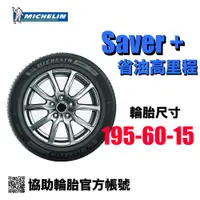 在飛比找蝦皮購物優惠-米其林 Michelin SAV+ 195/60R15 節能