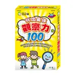 【文具王子】⚡現貨 玩出最強 觀察力 100 (附白板筆).學習圖卡.認知卡.最強大腦開發遊戲 3 C030703