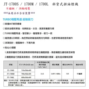 喜特麗 JT-1700L 斜背式 排油煙機