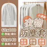 【JHS】6入組 日系磨砂衣物防塵套 60*140CM 送適膚克林純水濕巾20張(衣物收納袋 防水防塵套 西裝收納袋)