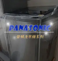 在飛比找Yahoo!奇摩拍賣優惠-【台南家電館】Panasonic國際 13公斤變頻洗衣機《N
