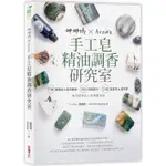 娜娜媽×AROMA手工皂精油調香研究室：70支最適合入皂的精油、200+香氛配方、23款造型皂&短時透明皂，做【金石堂】