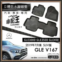 在飛比找Yahoo!奇摩拍賣優惠-2019年7月後 GLE系列 V167 SUV版 GLE30