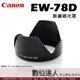 Canon 原廠遮光罩 EW-78D / 適用於 EF-S 18-200mm f/3.5-5.6 IS