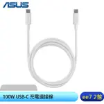 ASUS 100W USB-C 充電連接線(1.5M)原廠公司貨 [EE7-2]