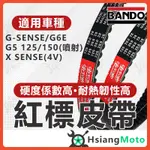 【現貨免運隔日到】BANDO 阪東皮帶 G5 XSENSE GSENSE G6E LGR7 超五 皮帶 機車傳動皮帶