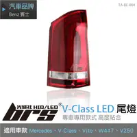 在飛比找蝦皮購物優惠-【brs光研社】TA-BE-004 賓士 V-Class L