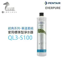 在飛比找樂天市場購物網優惠-《EVERPURE》QL3-S100 家用標準型淨水器