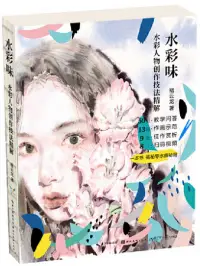 在飛比找博客來優惠-水彩味•水彩人物創作技法精解