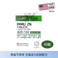 在飛比找蝦皮商城精選優惠-免運 威馬康健 滿意力鋅 60粒 青春活力配方 鋅 瑪卡 Q