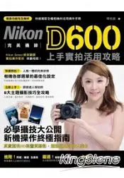 在飛比找樂天市場購物網優惠-完美攝錄！Nikon D600上手實拍活用攻略
