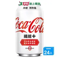 在飛比找樂天市場購物網優惠-可口可樂纖維+ 330ml x 24【愛買】