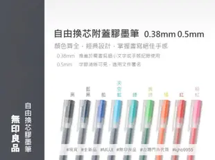 現貨 自由換芯 附蓋 膠墨筆 MUJI 無印良品 0.38 0.5 筆 膠墨 中性筆 原子筆 中性筆 膠墨 文具 全新品