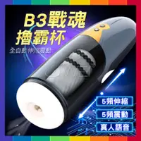 在飛比找蝦皮購物優惠-男用情趣用品【自動往復自慰器】Mr.B．B3戰魂 真實膚質全