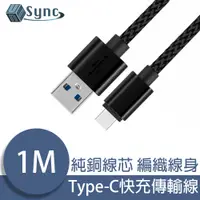 在飛比找PChome24h購物優惠-UniSync USB轉Type-C高速充電編織傳輸線 黑/
