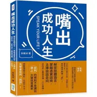 在飛比找PChome24h購物優惠-嘴出成功人生：解密肢體語言×掌握虛實話術×主導談話走向，談判