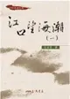 江口望海潮（1－2冊合售） (二手書)