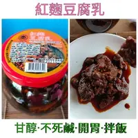 在飛比找PChome商店街優惠-菇菇熊.誠泰.紅麴豆腐乳$99/罐·養生·素食.配粥·配飯.