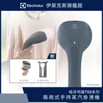 ELECTROLUX 伊萊克斯 ULTIMATECARE 700 兩用手持式蒸汽掛燙機 迷霧藍