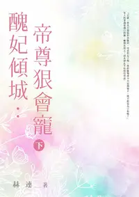 在飛比找PChome24h購物優惠-醜妃傾城：帝尊狠會寵(下)