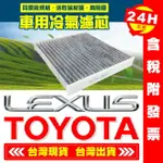 【艾瑞森】100% 全密封袋裝 活性碳 豐田 冷氣濾網 冷氣芯 ALTIS WISH YARIS VIOS CAMRY