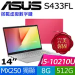 【全新全省門市服務】ASUS S433FL-0158R10210U I5-10代/8G/MX250/512G PCIE