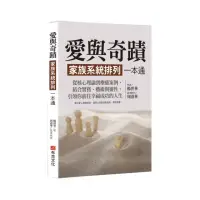 在飛比找momo購物網優惠-愛與奇蹟，家族系統排列一本通：從核心理論到療癒案例，引領你前