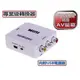 專業版HDMI轉AV影音訊號轉換器(PC-24)-CN390