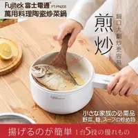 在飛比找momo購物網優惠-【Fujitek 富士電通】萬用料理陶瓷炒菜鍋(FT-PN2