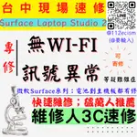 【台中微軟SURFACE維修推薦】LAPTOP STUDIO 2/無WI-FI/無藍芽/訊號異常/讀不到【維修人3C】